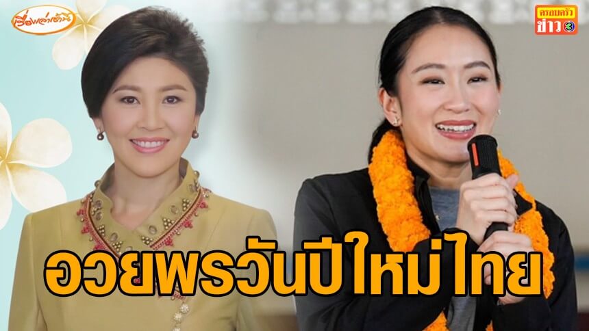 “ยิ่งลักษณ์-อุ๊งอิ๊ง”-อวยพรปีใหม่ไทย-ก้าวผ่านอุปสรรคในสภาวะเศรษฐกิจปัจจุบัน-ร่ำรวยมีเงินทองใช้ไม่ขาดมือ-ตลอดปี
