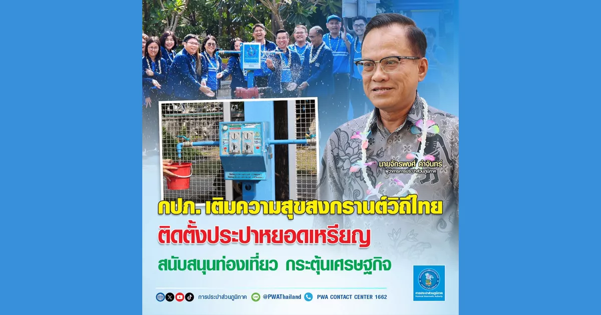 กปภ.-เติมความสุขสงกรานต์วิถีไทย-ติดตั้งประปาหยอดเหรียญ-สนับสนุนท่องเที่ยว-กระตุ้นเศรษฐกิจ