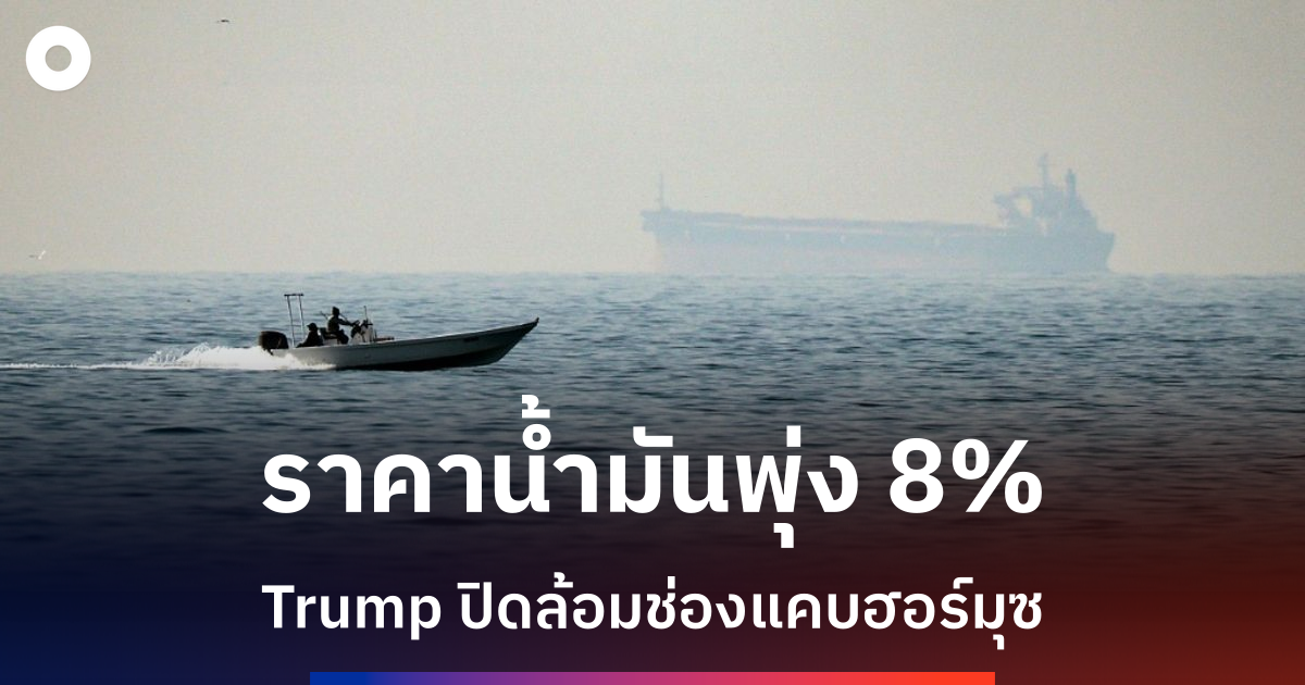 ราคาน้ำมันพุ่งหุ้นร่วง-ทรัมป์ประกาศปิดล้อมช่องแคบฮอร์มุซ