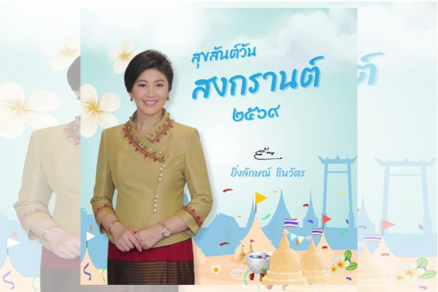 “ยิ่งลักษณ์”-อวยพรสงกรานต์-2569-ขอคนไทยก้าวผ่านวิกฤตเศรษฐกิจ-ร่ำรวยเงินทอง-ใช้ไม่ขาดมือตลอดปี