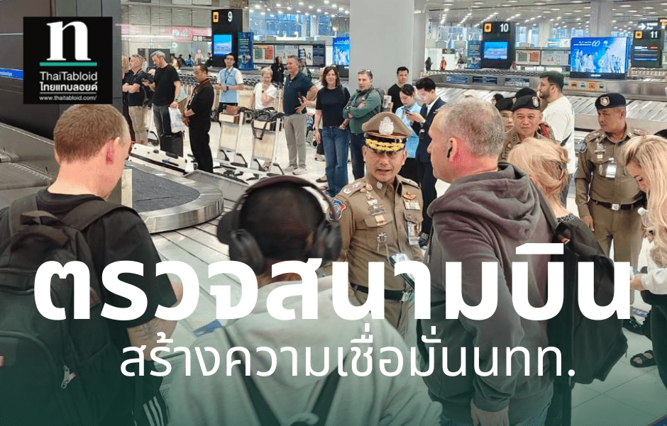 ตำรวจท่องเที่ยวลุยสุวรรณภูมิ!-คุมเข้มสงกรานต์-69-ยกระดับความปลอดภัย-สร้างความมั่นใจนักท่องเที่ยว
