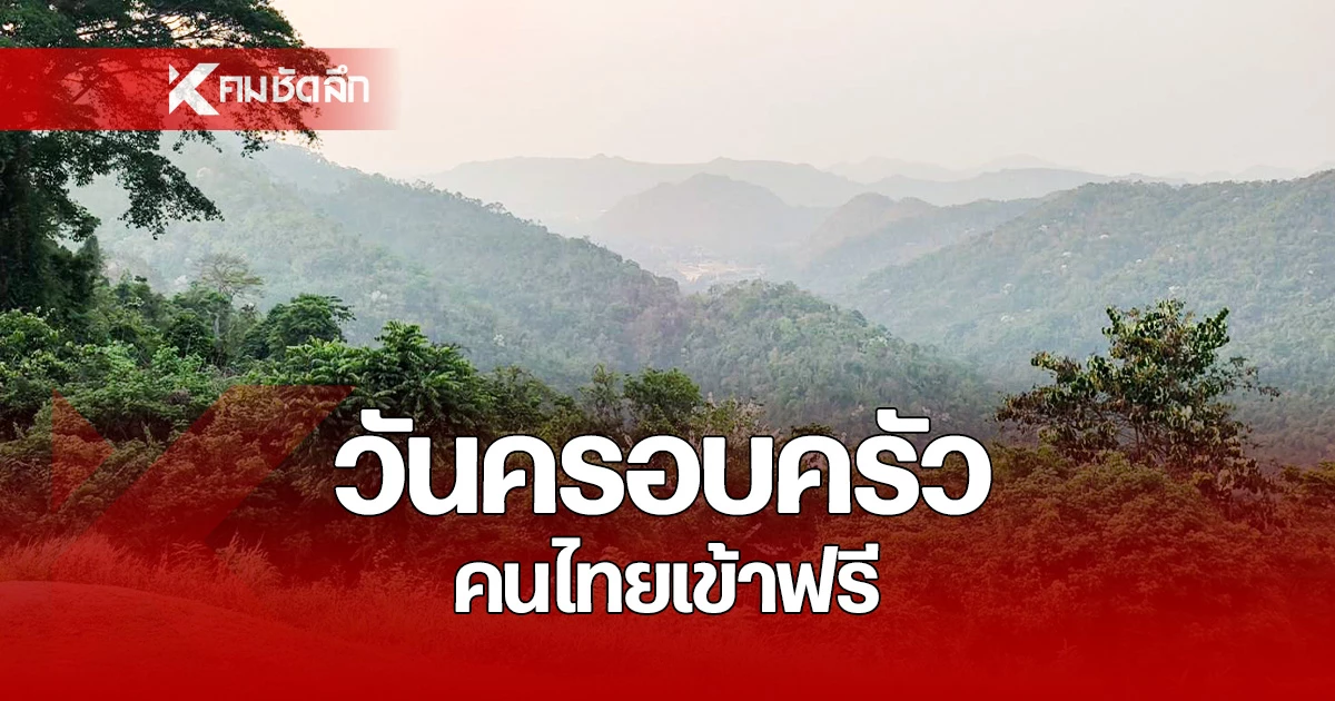 ฉลองวันครอบครัว-(14-เมย.-69)-เที่ยวอุทยานฯ-ทั่วไทย-คนไทยเข้าฟรี