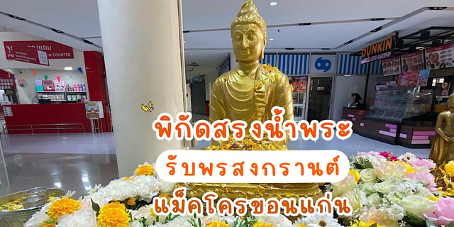พิกัดสรงน้ำพระพุทธรูปรับพรสงกรานต์ที่แม็คโครขอนแก่น