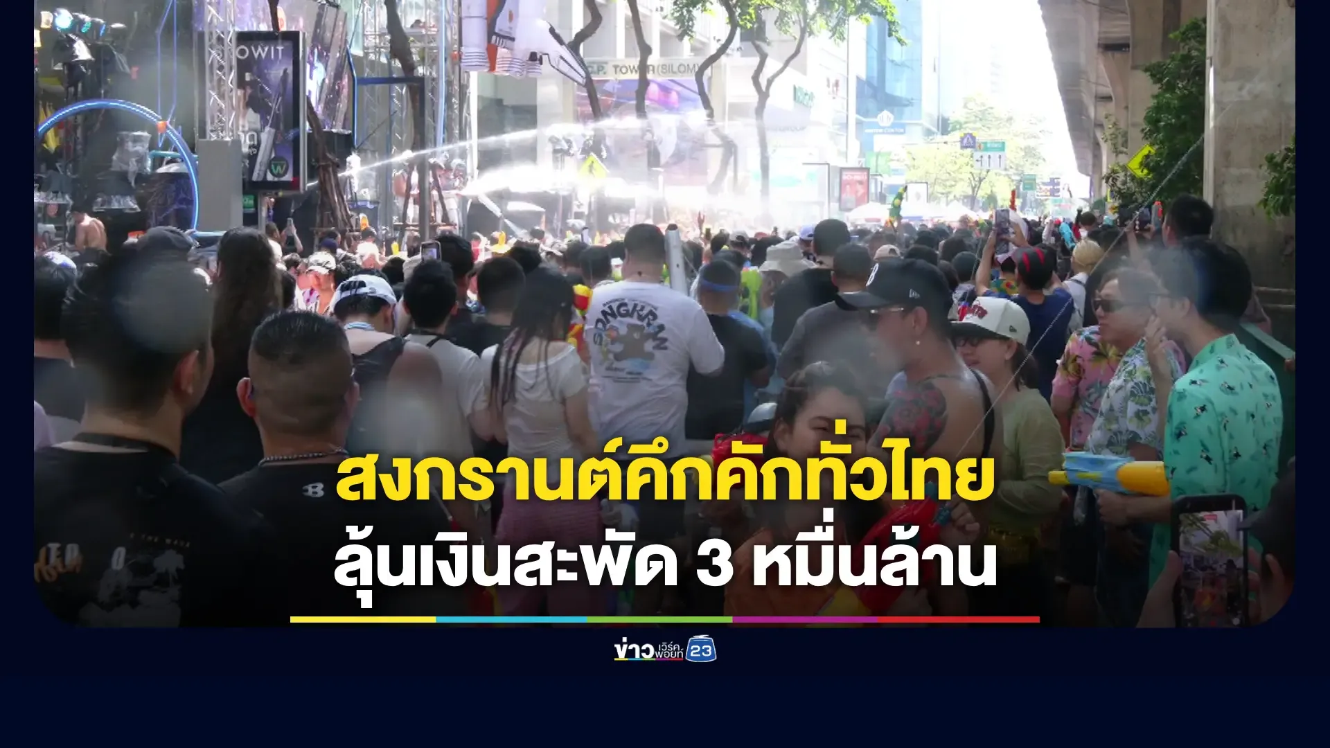 ท่องเที่ยวไทย-‘สงกรานต์’-หนุนเศรษฐกิจ-คาดเงินสะพัดทะลุ-3-หมื่นล้าน
