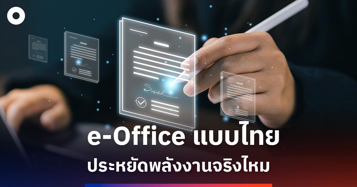 e-office-แบบไทย-ประหยัดพลังงานจริงไหม