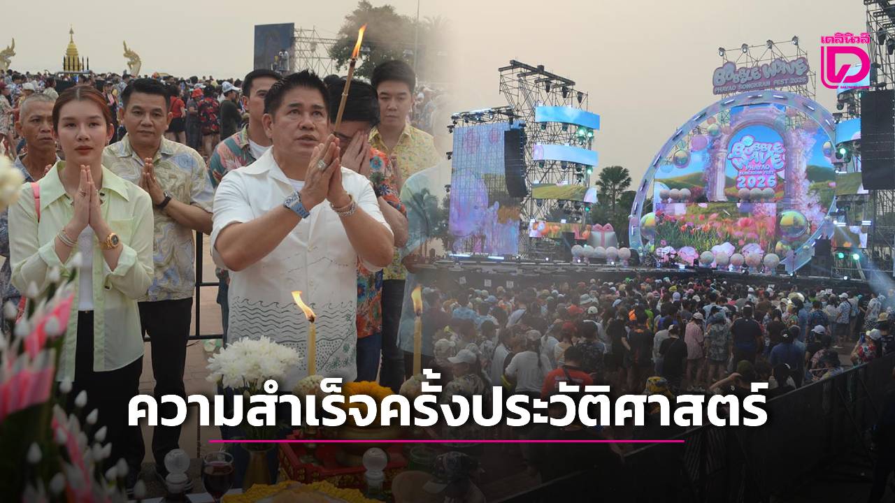 ‘ผู้กองธรรมนัส’-เผยความสำเร็จครั้งประวัติศาสตร์-ดึง-‘แบมแบม’-มาเล่นคอนเสิร์ตทำพะเยาติดลมบน-|-เดลินิวส์