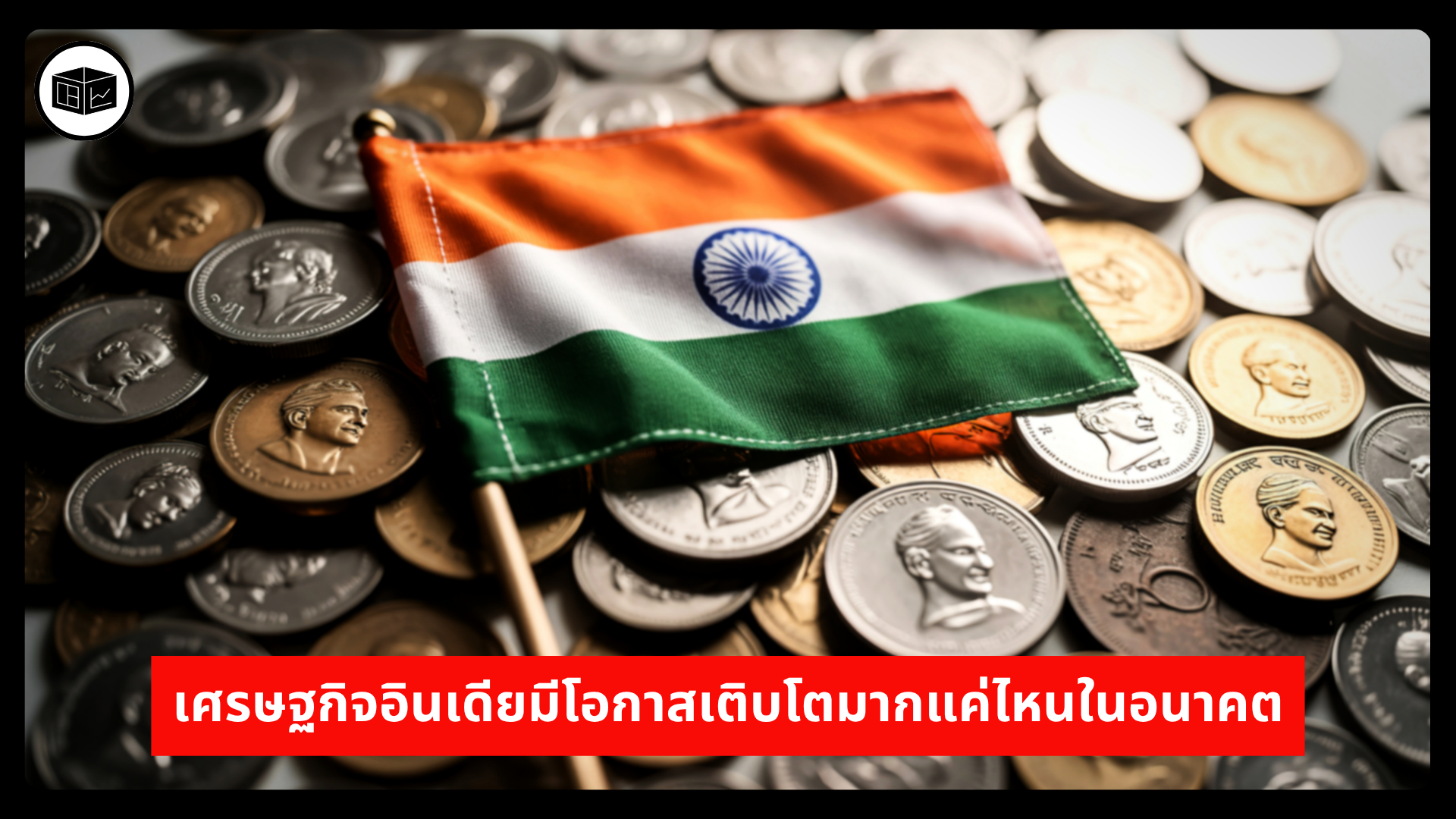 เศรษฐกิจอินเดียมีโอกาสเติบโตมากแค่ไหนในอนาคต  -|-ลงทุนศาสตร์-investerest.co