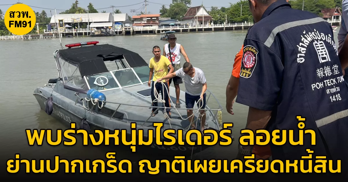 พิษเศรษฐกิจ-พบแล้วร่างหนุ่มไรเดอร์ที่จอดรถ-จยย.ทิ้งไว้กลางสะพานก่อนโดดน้ำจมหาย-ญาติเผยคนตายเครียดปัญหาหนี้สิน