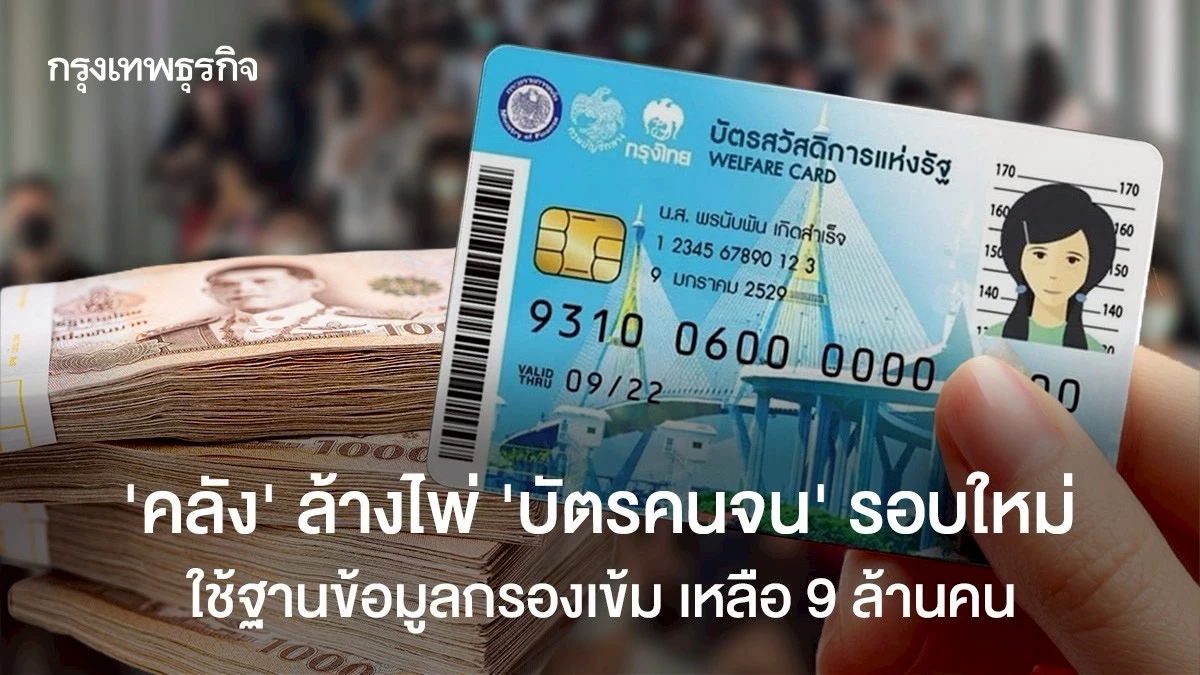 คลังล้างไพ่-‘บัตรคนจน’-รอบใหม่-ใช้ฐานข้อมูลกรองเข้ม-เหลือ-9-ล้านคน