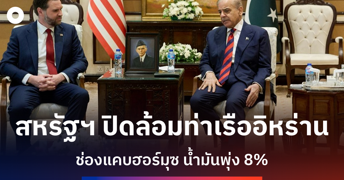 สหรัฐฯ-ประกาศปิดล้อมท่าเรืออิหร่านหลังเจรจาในปากีสถานล้มเหลว