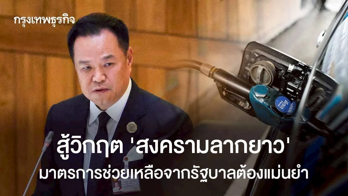 สู้วิกฤต-‘สงครามลากยาว’-มาตรการช่วยเหลือจากรัฐบาลต้องแม่นยำ