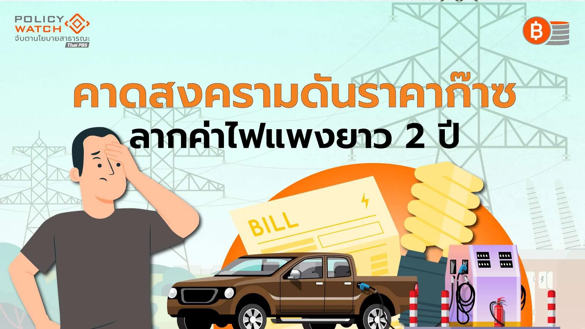”สหรัฐฯ-อิหร่าน“-เปิดศึกปิดช่องแคบฮอร์มุซ-ไทยกระอักค่าไฟแพงอีกนาน