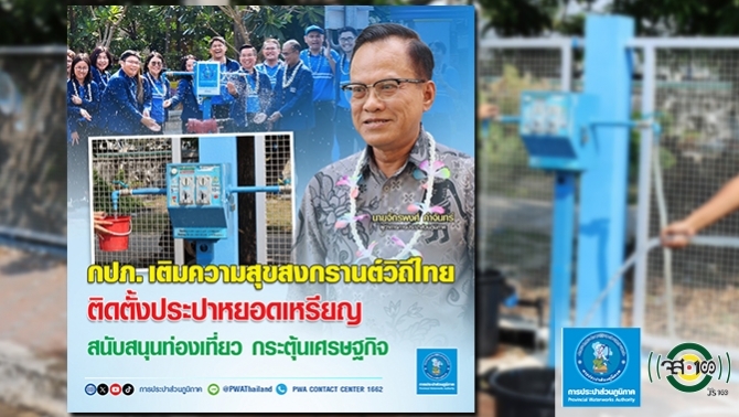 กปภ.-เติมความสุขสงกรานต์วิถีไทย-ติดตั้งประปาหยอดเหรียญ-สนับสนุนท่องเที่ยว-กระตุ้นเศรษฐกิจ