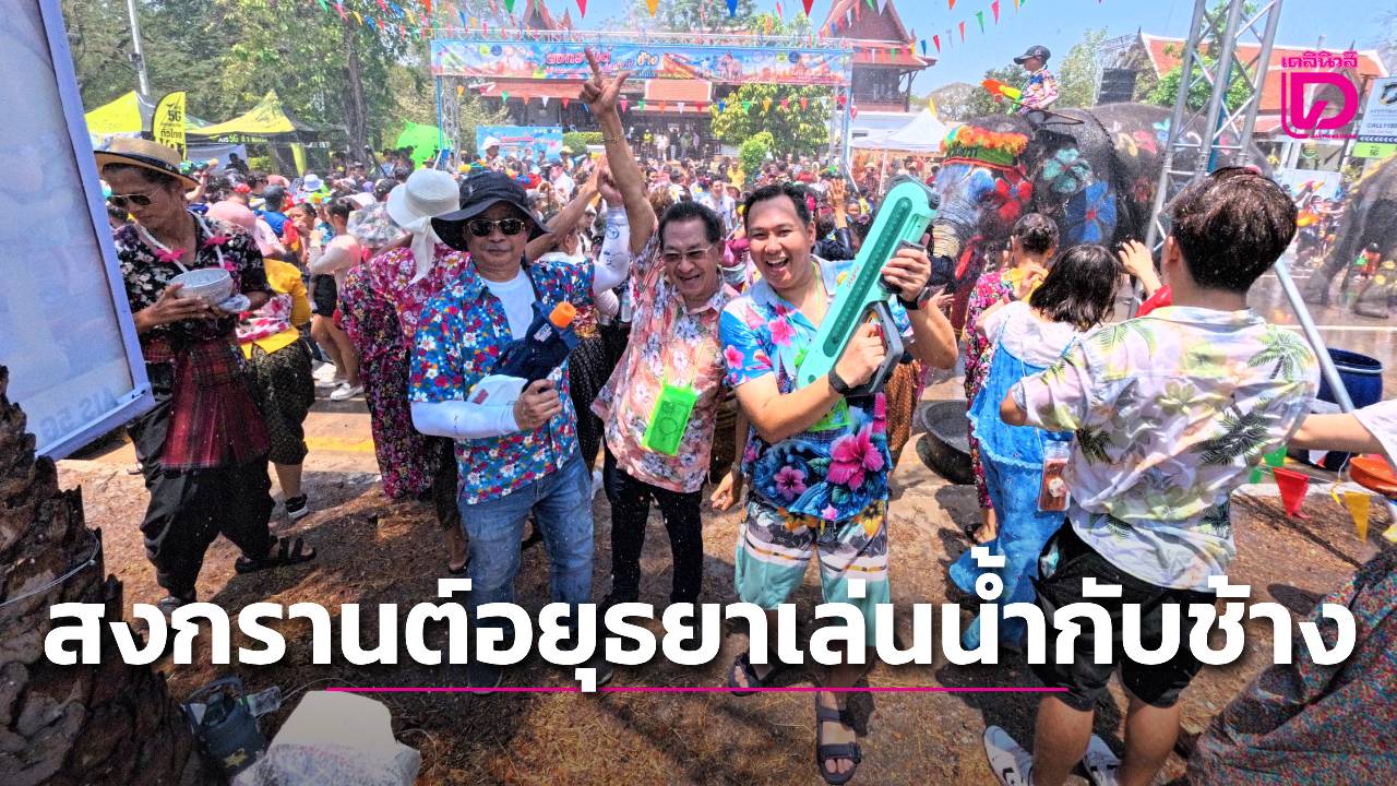 เปิดฉากสงกรานต์อยุธยา-นักท่องเที่ยวแห่เล่นน้ำกับน้องช้าง-ททท.จับมือสมาคมธุรกิจท่องเที่ยวบริการชุดไทยฟรี!-|-เดลินิวส์