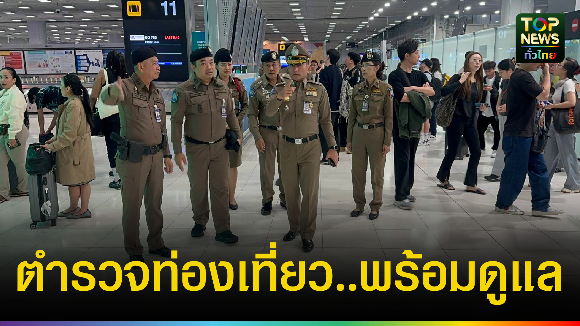 ตำรวจท่องเที่ยว-ลงพื้นที่สุวรรณภูมิ-ยกระดับความปลอดภัยสงกรานต์-69-สร้างความเชื่อมั่นนักท่องเที่ยว-|-topnews