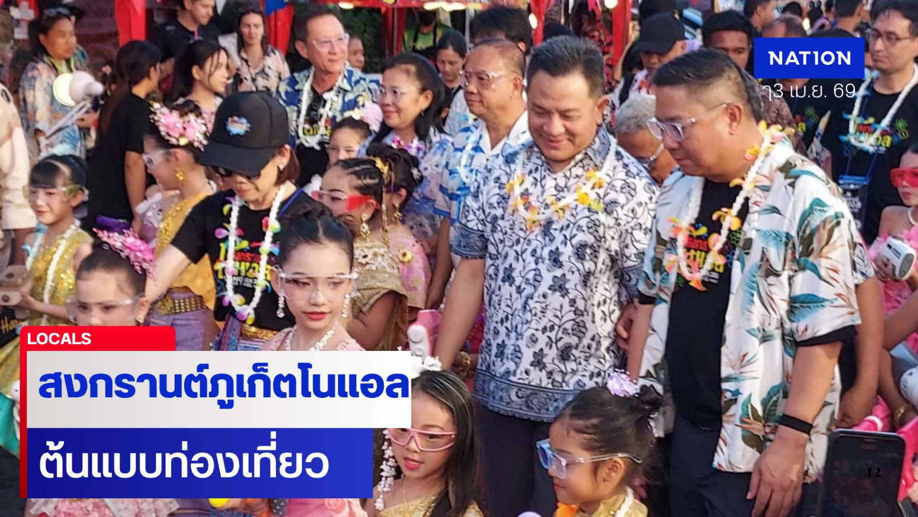 “สงกรานต์ภูเก็ตโนแอล”-สร้างต้นแบบท่องเที่ยว-สืบสานเจตนารมณ์ไม่ผลิตคนเมาลงถนน