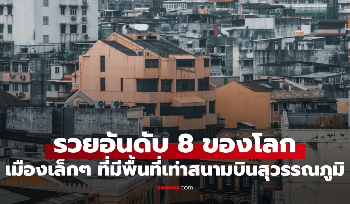 เมืองเล็กๆ-ในเอเชีย-พื้นที่เท่าสนามบินสุวรรณภูมิ-แต่รวยที่สุดอันดับ-8-ของโลก