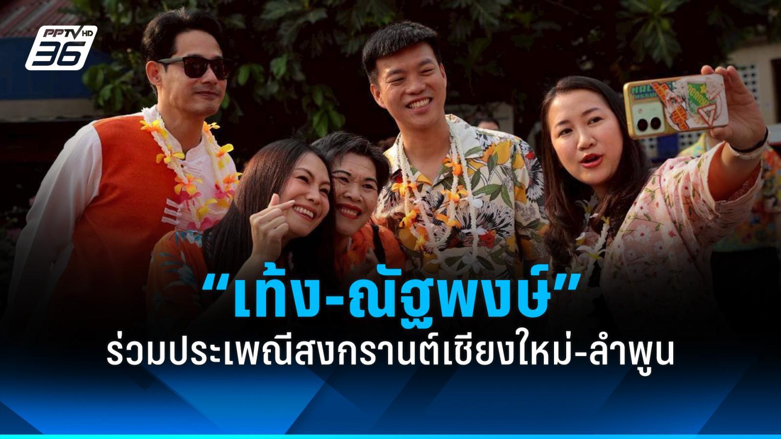 “เท้ง”-ร่วมงานสงกรานต์เชียงใหม่-ลำพูน-ซัด-pm-2.5-ทำท่องเที่ยวซบเซา