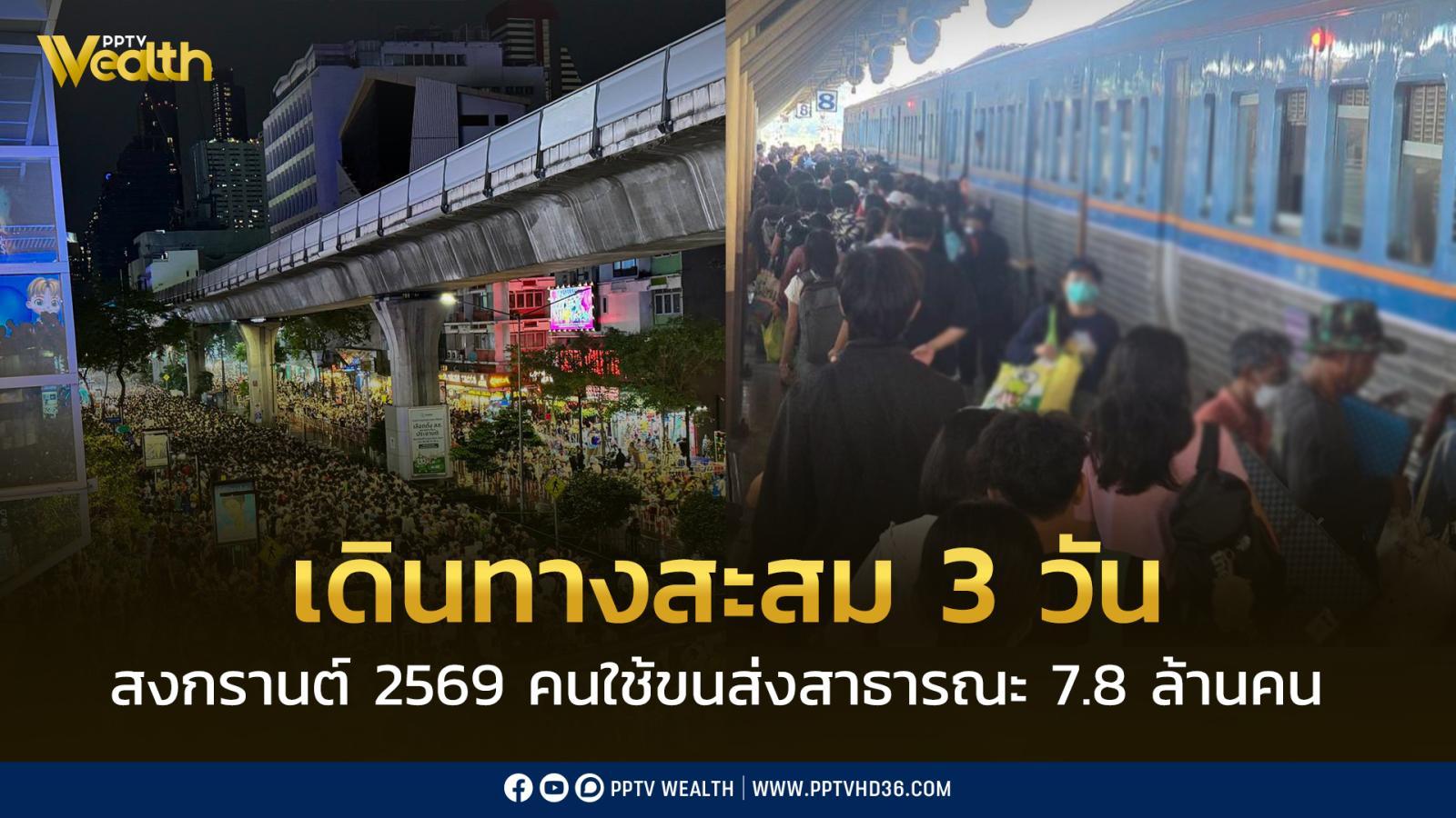 “คมนาคม”-สรุปยอดการเดินทางช่วงสงกรานต์-2569-สะสม-3-วัน