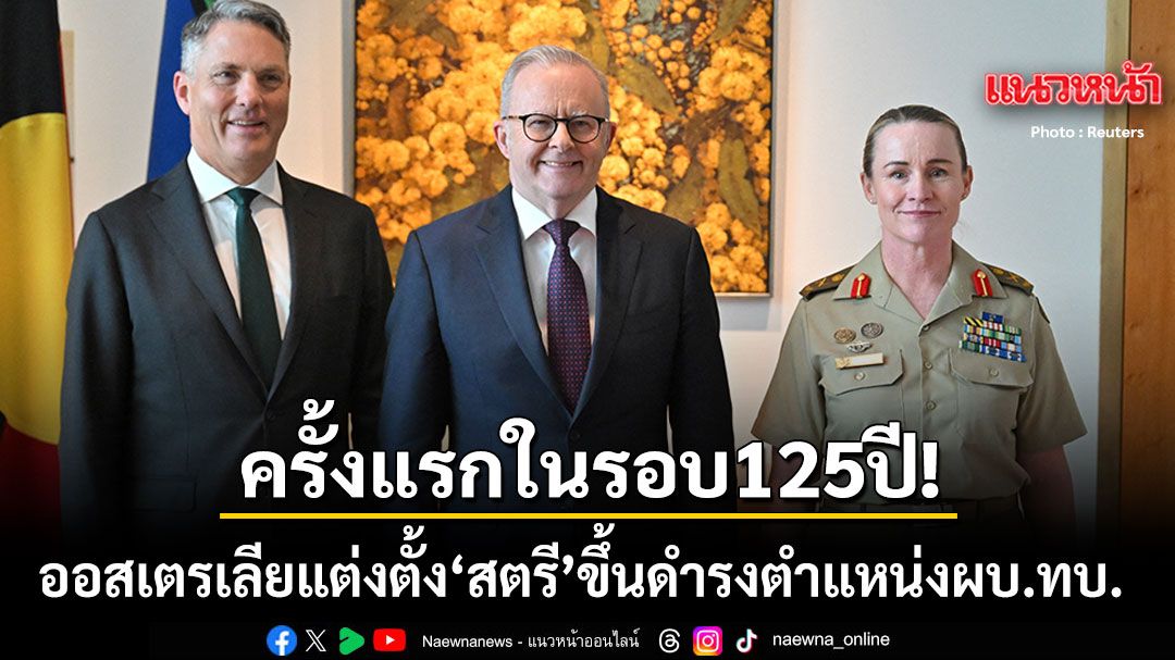 ครั้งแรกในรอบ125ปี-ออสเตรเลีย-ประกาศแต่งตั้ง-สตรี-ขึ้นดำรงตำแหน่งผู้บัญชาการทหารบก