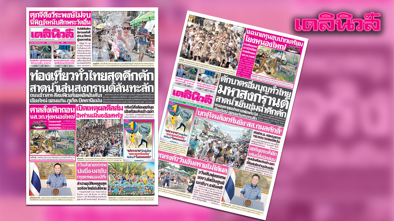 เดลินิวส์-14-เมย.ท่องเที่ยวทั่วไทยสุดคึกคัก-สาดน้ำเล่นสงกรานต์ล้นทะลัก-|-เดลินิวส์