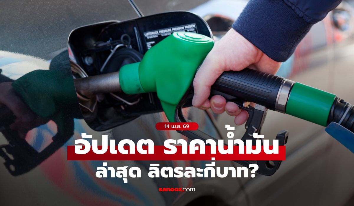อัปเดต-ราคาน้ำมันวันนี้-14-เมษายน-2569-เบนซิน-ดีเซล-แก๊สโซฮอล์-ลิตรละเท่าไหร่