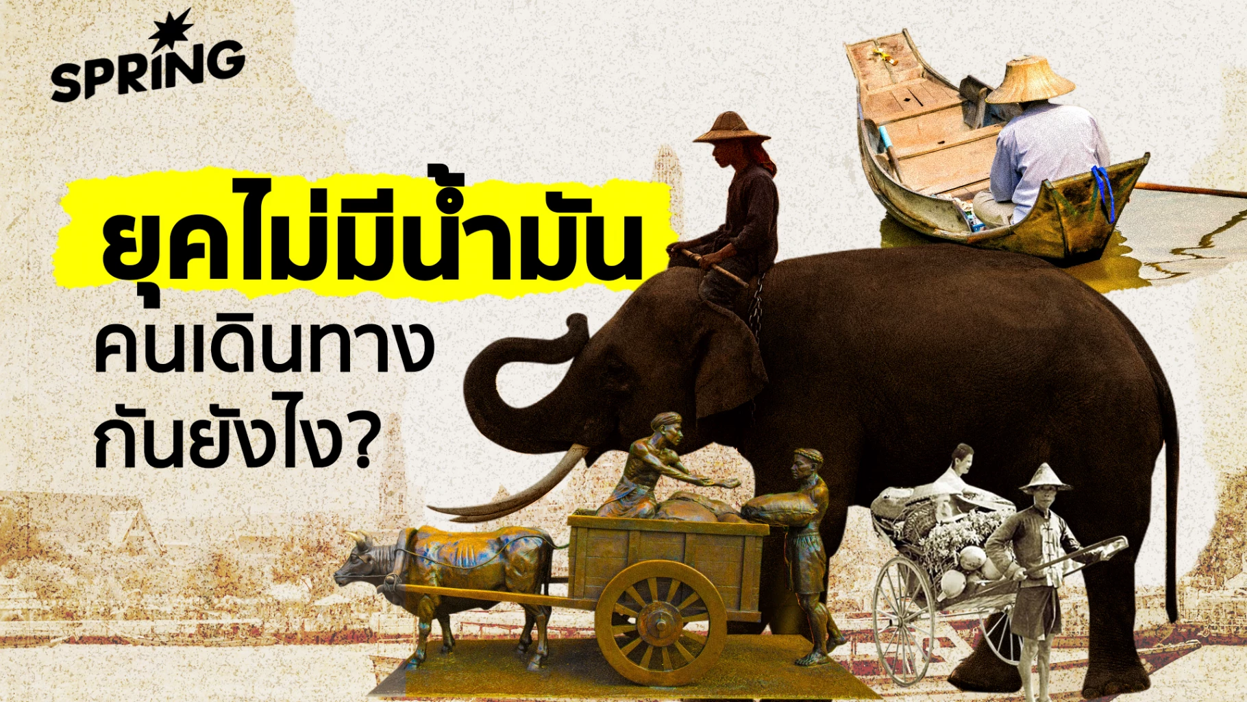 ยุคที่ไม่มี-‘น้ำมันเชื้อเพลิง’-อยากรู้ว่าคนเดินทางกันอย่างไร?