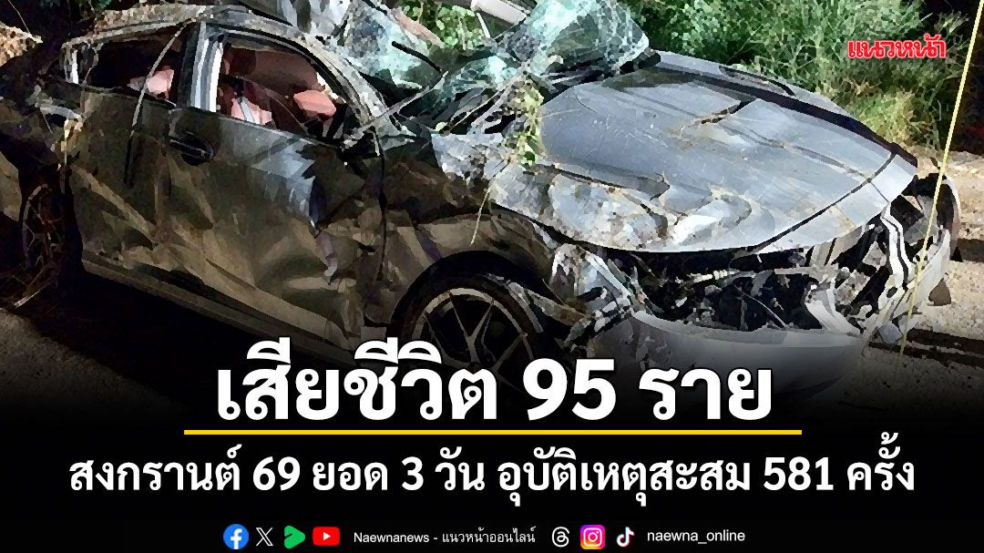 เสียชีวิต-95-ราย-สงกรานต์-69-ยอด-3-วัน-อุบัติเหตุสะสม-581-ครั้ง