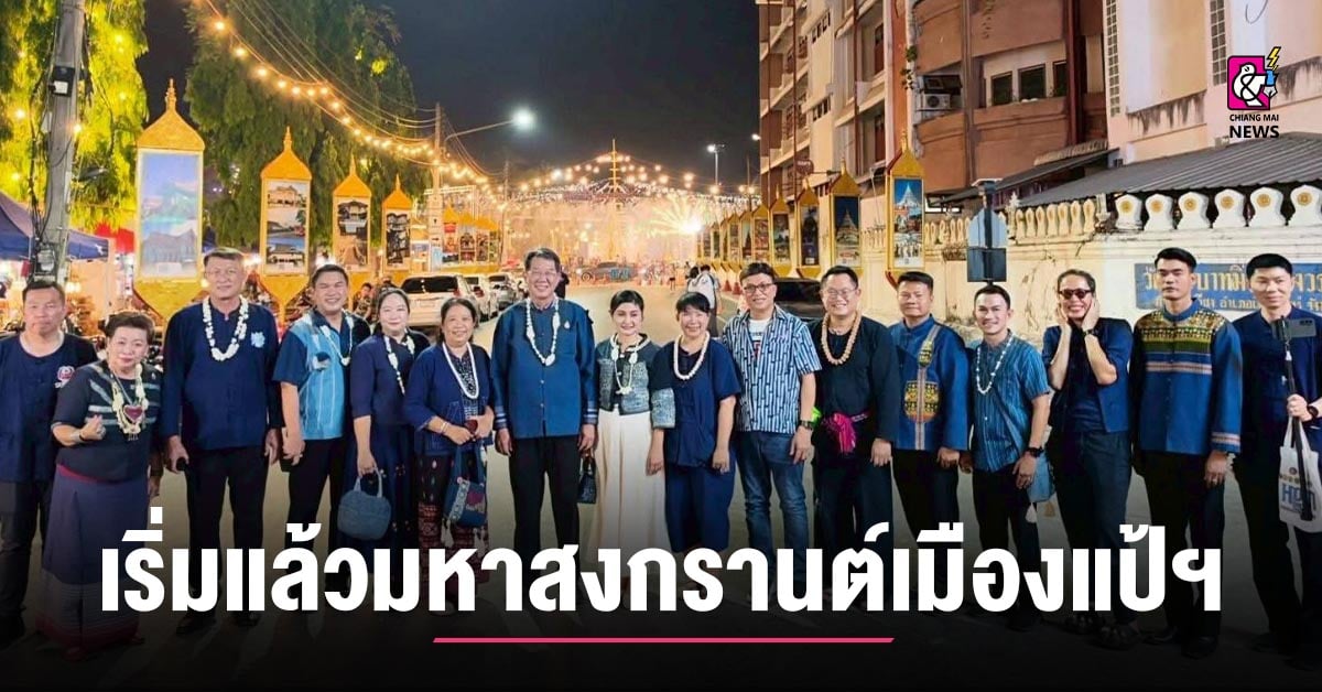 เริ่มแล้วงาน-“มหาสงกรานต์เมืองแป้-นุ่งหม้อห้อมแต้งามตา”-ประจำปี-2569