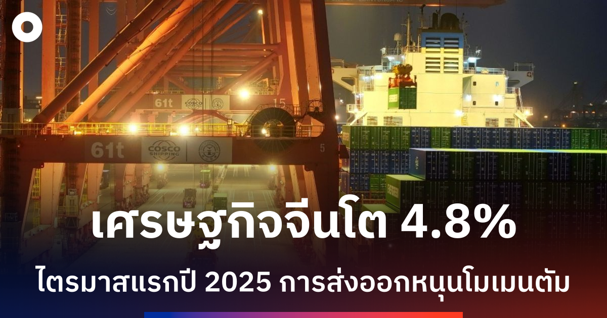 เศรษฐกิจจีน-q1-โต-4.8%-ส่งออกหนุน-อุปสงค์ในประเทศอ่อน