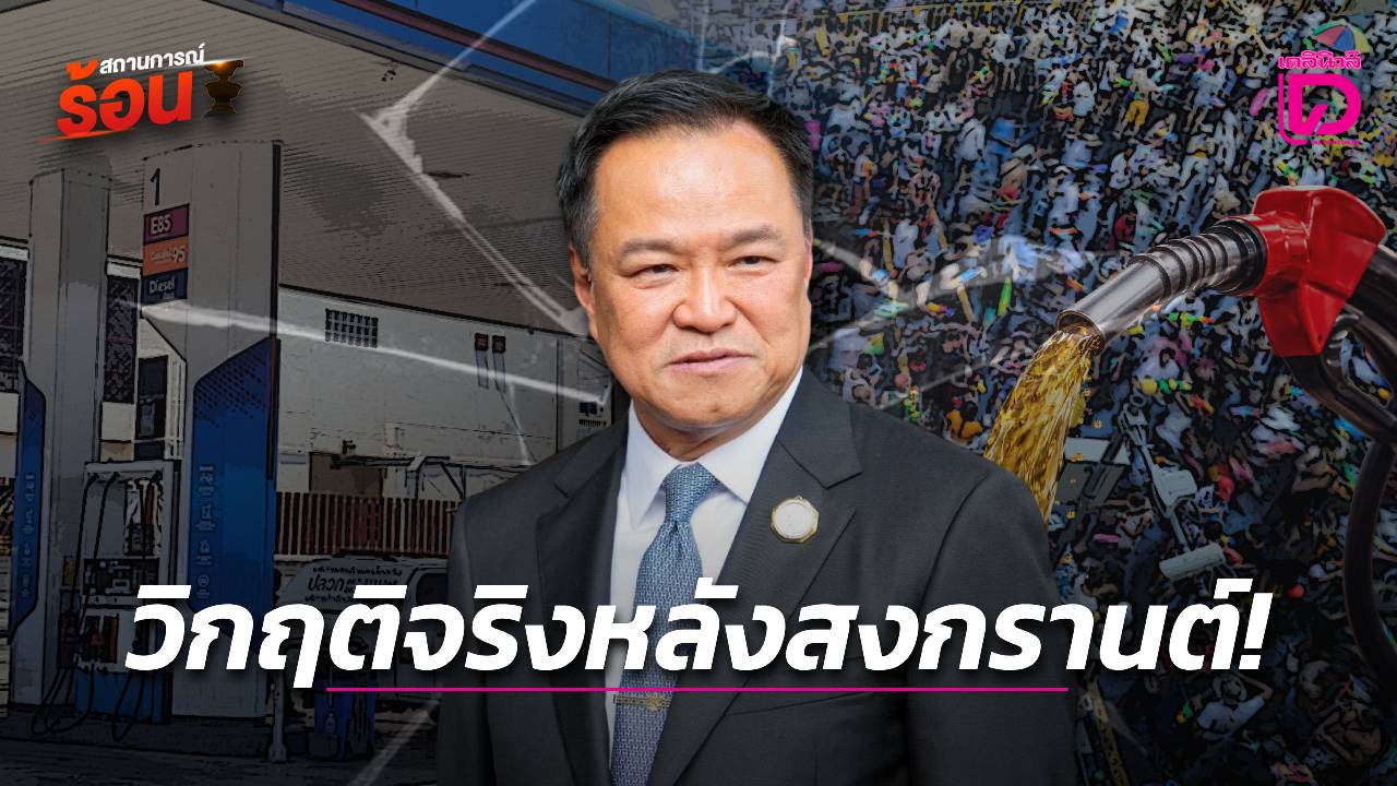 วิกฤติจริงหลังสงกรานต์!-|-เดลินิวส์