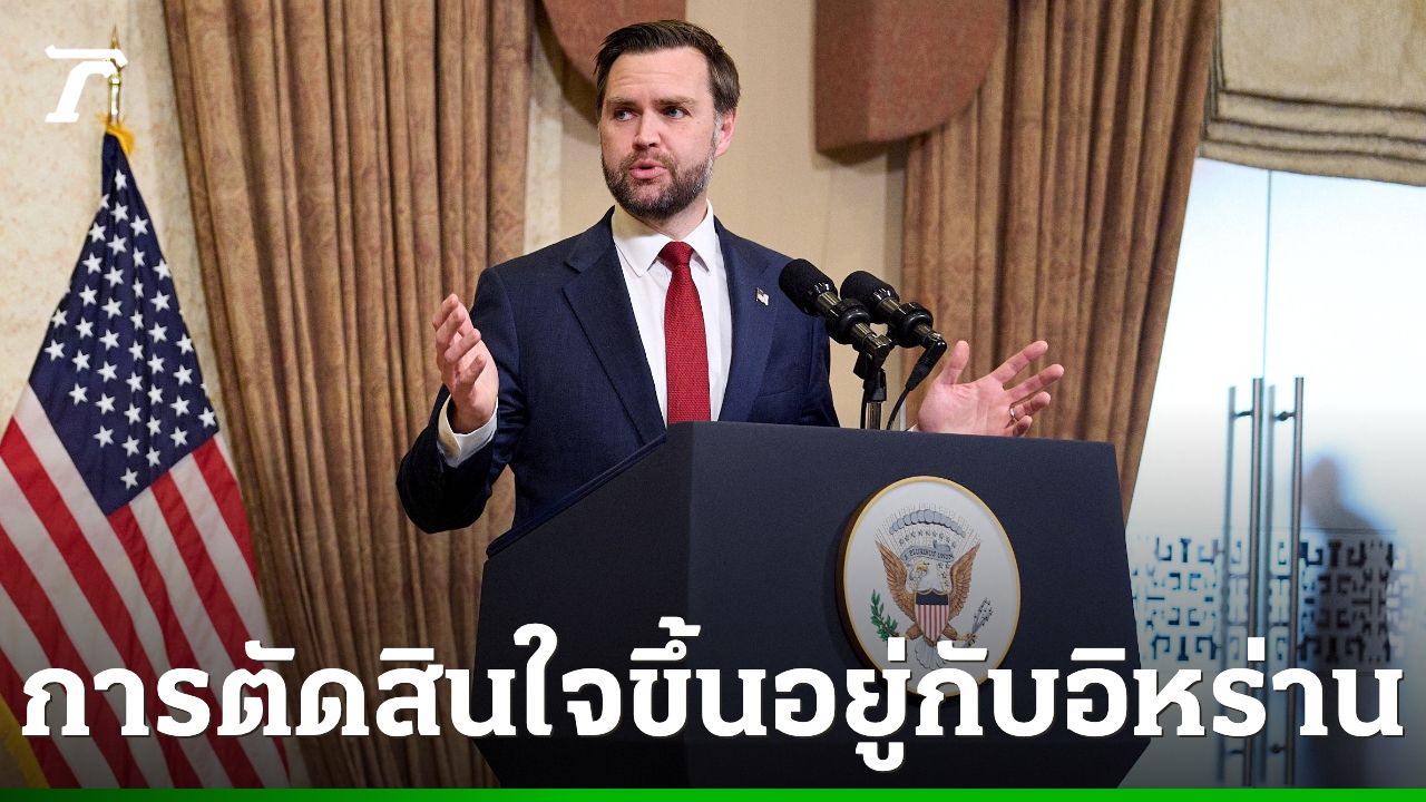 “เจดี-แวนซ์”-ซัดปิดฮอร์มุซคือการก่อการร้ายทางเศรษฐกิจ-ชี้เการตัดสินใจอยู่ในมืออิหร่านแล้ว