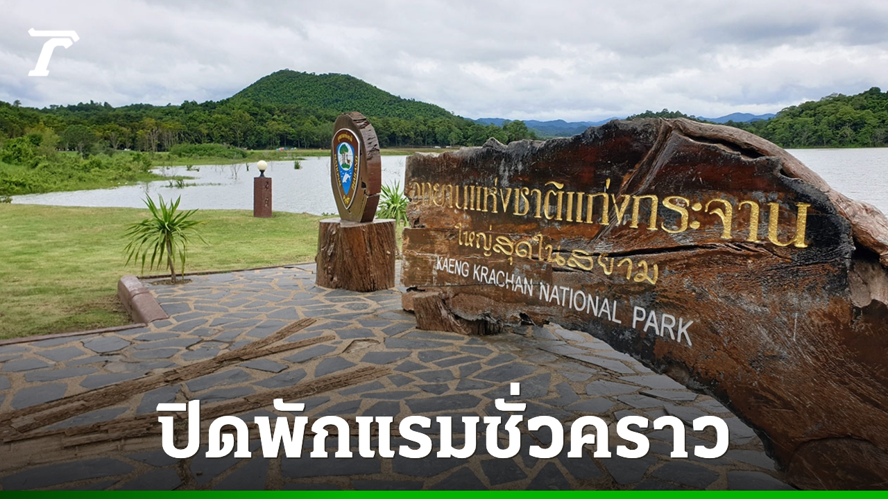 อุทยานแห่งชาติแก่งกระจาน-ปิดพักแรม-“แหล่งท่องเที่ยวบ้านกร่าง”-ชั่วคราว-หลังเจอภัยแล้ง