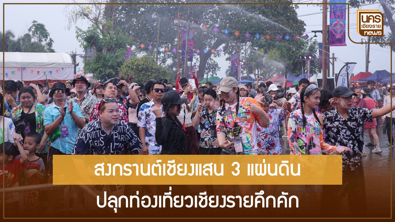 อบจ.เชียงราย-มั่นใจมหาสงกรานต์-3-แผ่นดิน-ฟื้นความเชื่อมั่นท่องเที่ยวไทย-ดันเชียงแสนเป็นเมืองเดินได้