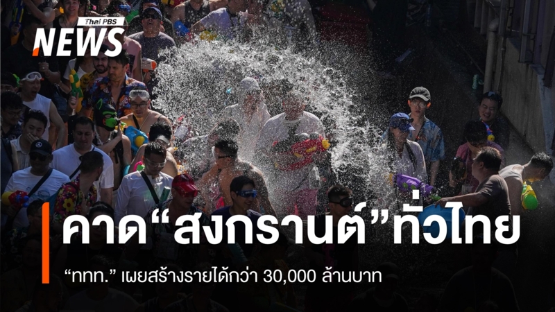 ททท.-คาดท่องเที่ยว-“สงกรานต์”-ทั่วไทย-เงินสะพัดกว่า-30,000-ล้านบาท