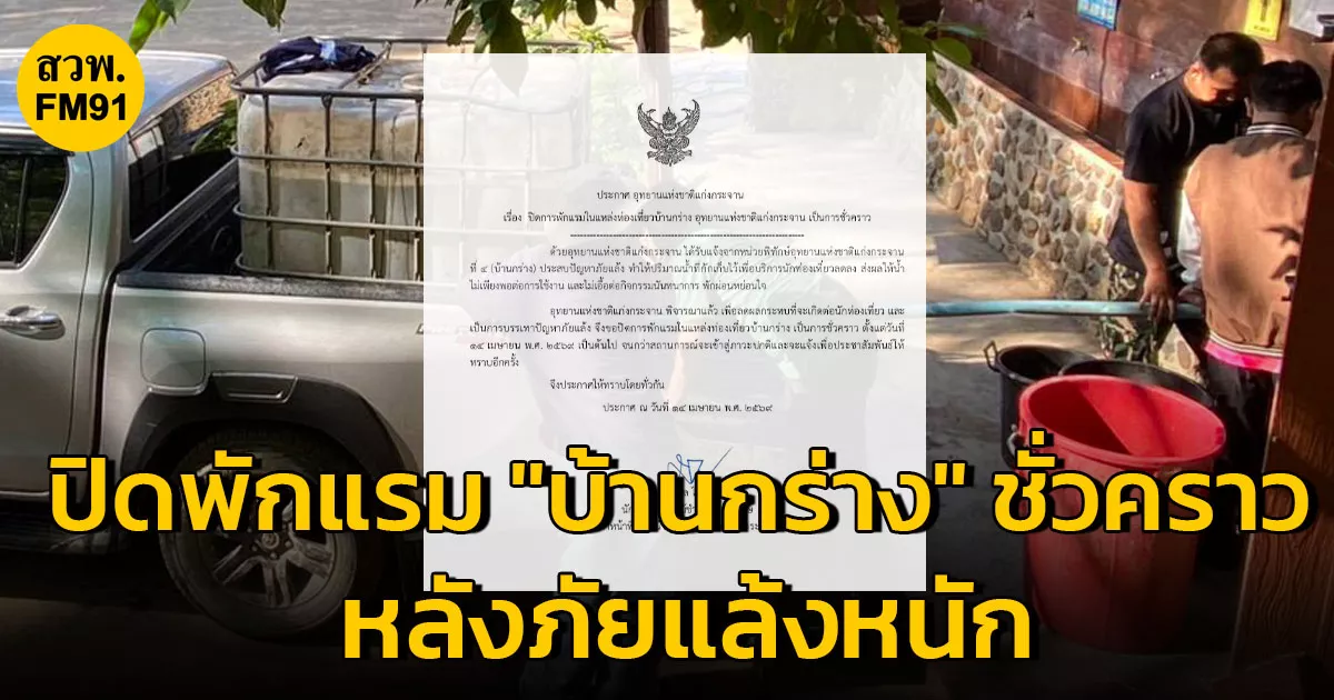 แก่งกระจาน-ปิดพักแรม-“บ้านกร่าง”-ชั่วคราว-หลังภัยแล้งหนัก-ประสบปัญหาขาดน้ำ-แต่ยังเปิดให้ท่องเที่ยว-ชมสัตว์-ผีเสื้อ-ขึ้นพะเนินทุ่ง-ได้ตามปกติ