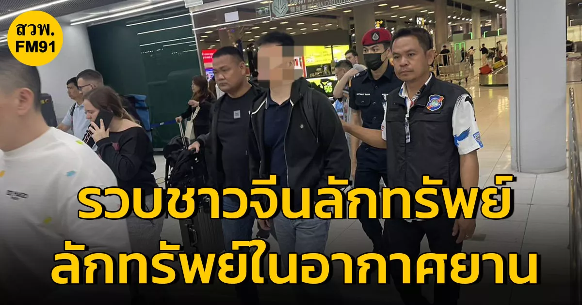 ตำรวจท่องเที่ยวรวบชาวจีนลักทรัพย์คนชาติเดียวกันคาสุวรรณภูมิ