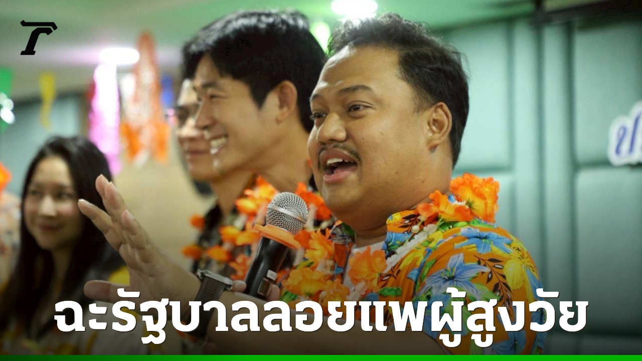 “ณัฐชา”-ฉะรัฐบาลลอยแพผู้สูงวัยเผชิญวิกฤตเศรษฐกิจ-บี้-“พิพัฒน์”-แจงปมไอ้โม่งตุนน้ำมัน