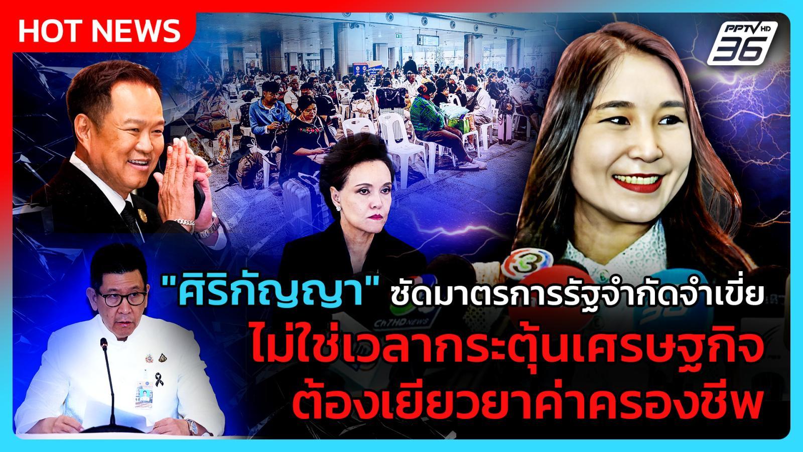 “ศิริกัญญา”ซัดมาตรการรัฐจำกัดจำเขี่ย-ไม่ใช่เวลากระตุ้นเศรษฐกิจ-ต้องเยียวยาค่าครองชีพ|-pptv-news