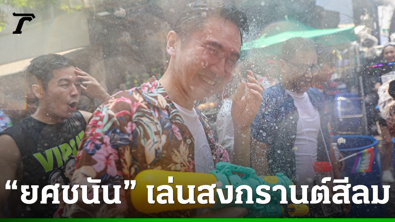 “อ.เชน-ยศชนัน”-ร่วมฉลองสงกรานต์สีลม-ย้ำเศรษฐกิจต้องเดินหน้า-แม้เผชิญวิกฤตพลังงาน