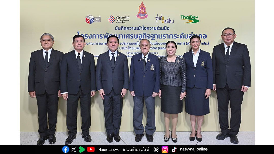 ไทยเบฟ-ลงนามบันทึกความเข้าใจความร่วมมือกับสำนักงาน-กปร.-‘โครงการพัฒนาเศรษกิจฐานรากระดับอำเภอ’-ตามปรัชญาเศรษฐกิจพอเพียง