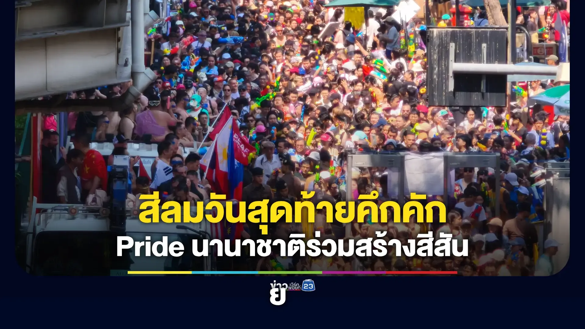 สีลมคึกคักส่งท้ายสงกรานต์-ขบวน-pride-นานาชาติร่วมสร้างสีสัน