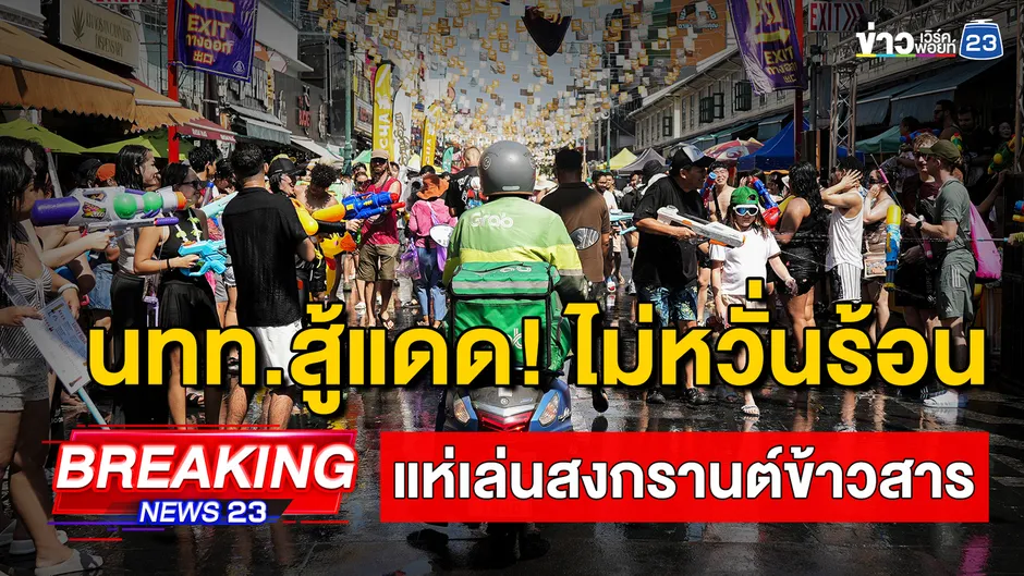 -live-นทท.-แห่เล่นสงกรานต์ข้าวสารคึกคัก