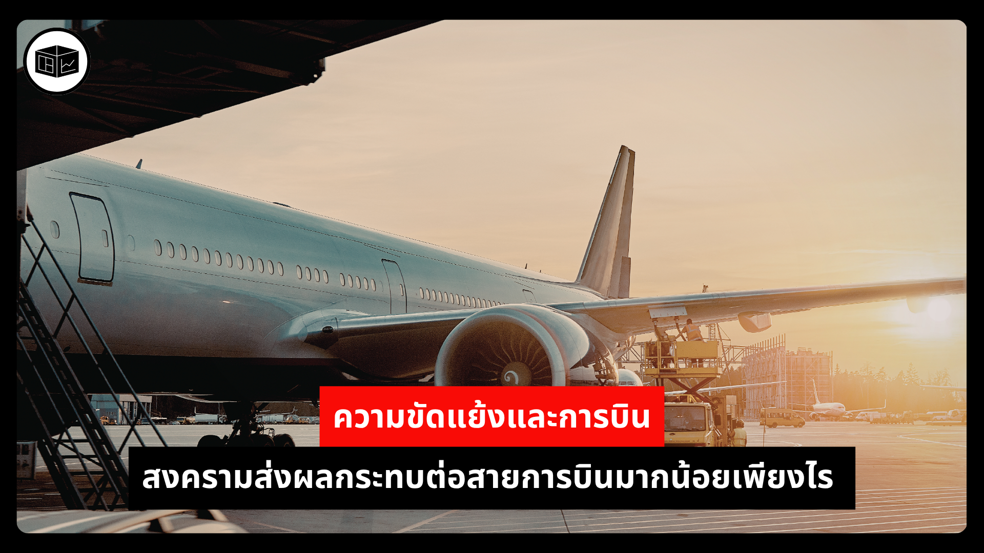 ความขัดแย้งและการบิน-สงครามส่งผลกระทบต่อสายการบินมากน้อยเพียงไร -|-ลงทุนศาสตร์-investerest.co