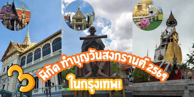 สวัสดี-วันสงกรานต์-2569-ตะลุยเที่ยววัดในกรุงเทพปีใหม่ไทย