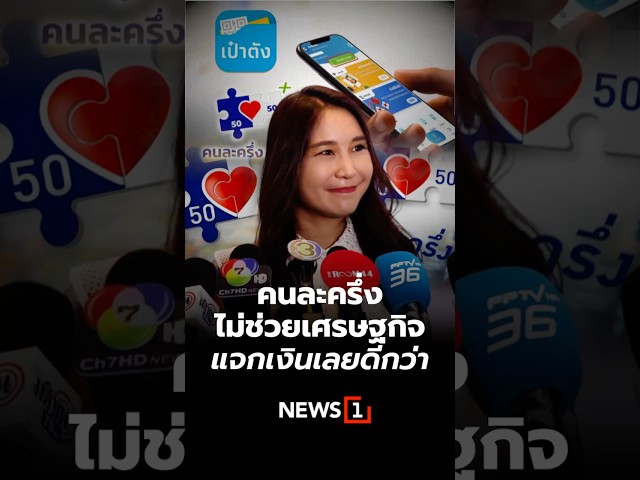 คนละครึ่งไม่ช่วยเศรษฐกิจ-แจกเงินเลยดีกว่า-(14/04/69)