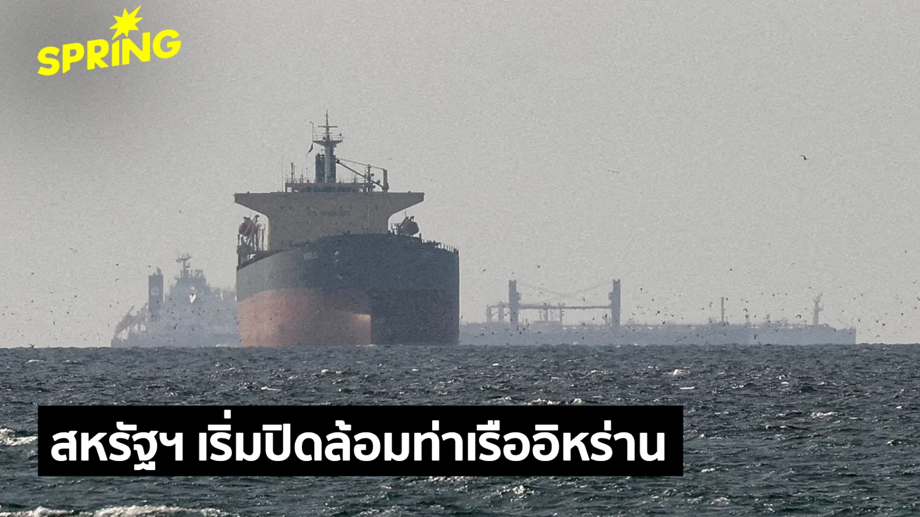 สหรัฐฯ-ปิดล้อมท่าเรืออิหร่าน-ประกาศทำลายเรือรบที่เข้าใกล้