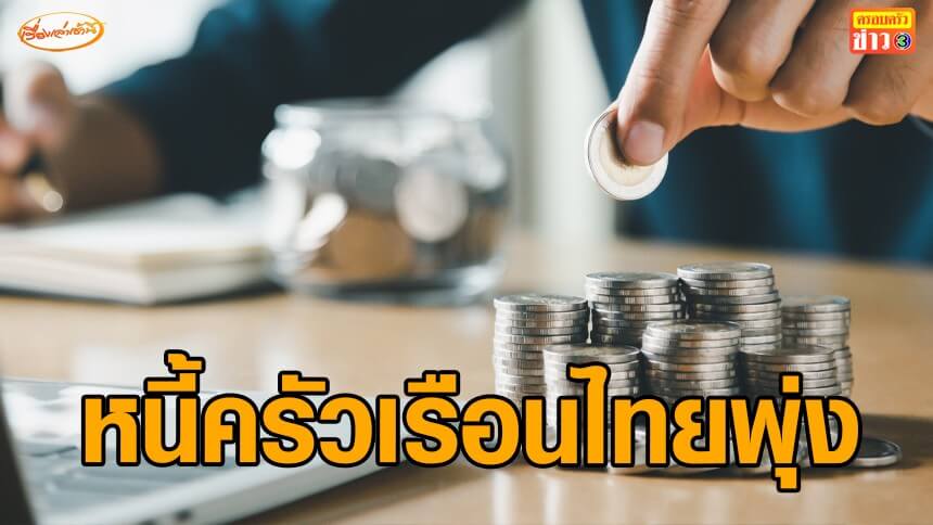 หนี้ครัวเรือนไทย-พุ่งแตะ-86.7%-ของ-gdp-ท่ามกลางวิกฤตค่าครองชีพและตลาดแรงงานเปราะบาง