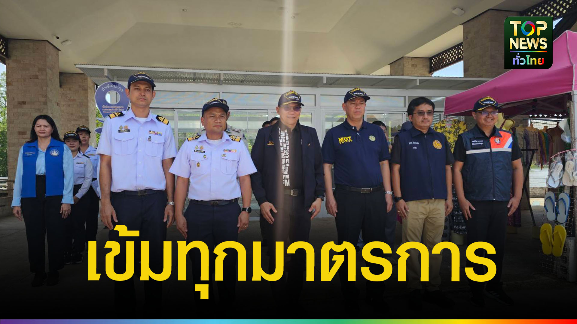 รองอธิบดีกรมเจ้าท่าลงพังงา-ตรวจเข้มท่องเที่ยวทางน้ำ-|-topnews