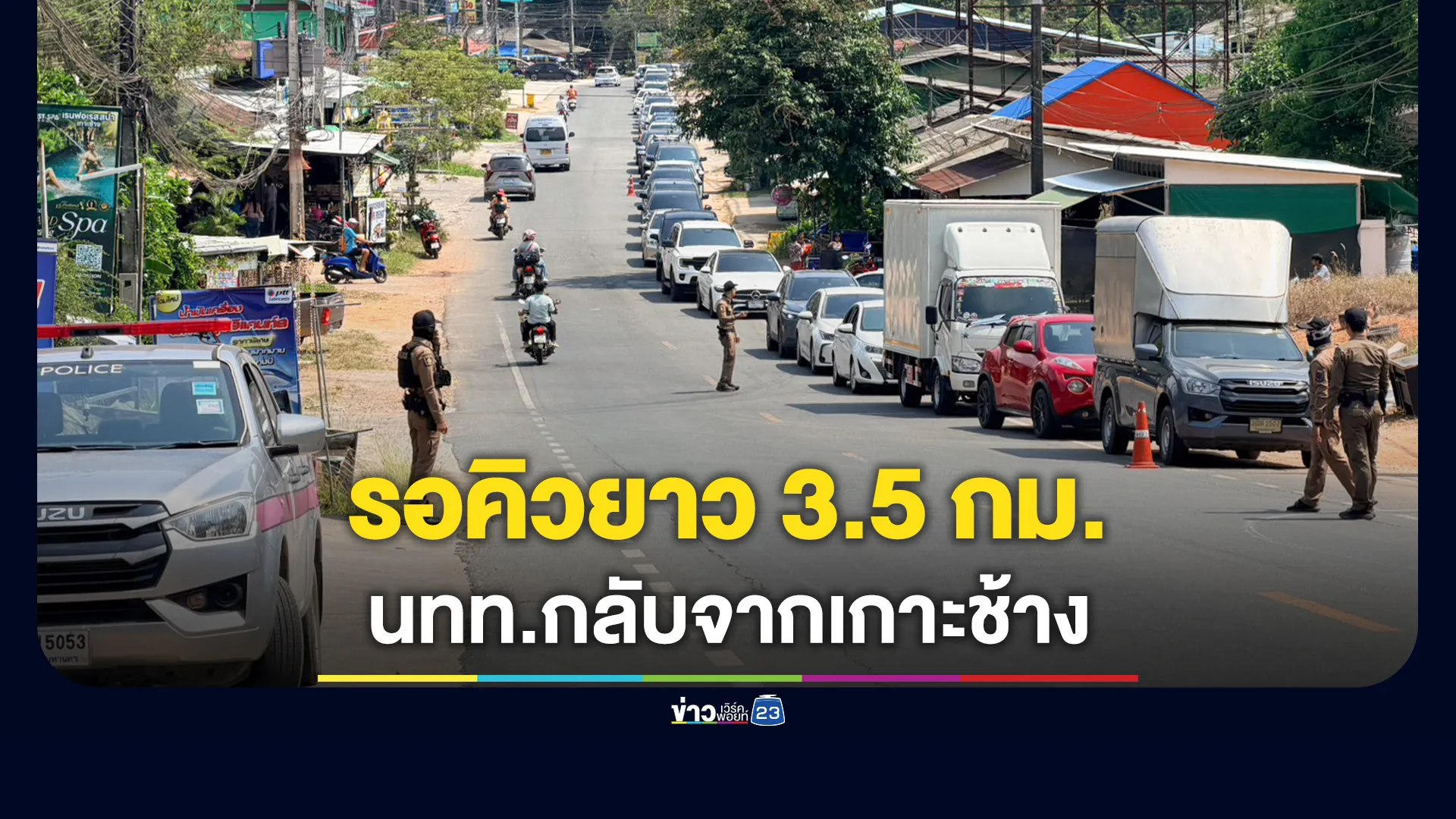 รอคิวยาว-35-กม.กลับจากเกาะช้าง-กรมเจ้าท่าเผยรถขึ้นเกาะ-6-พันคัน